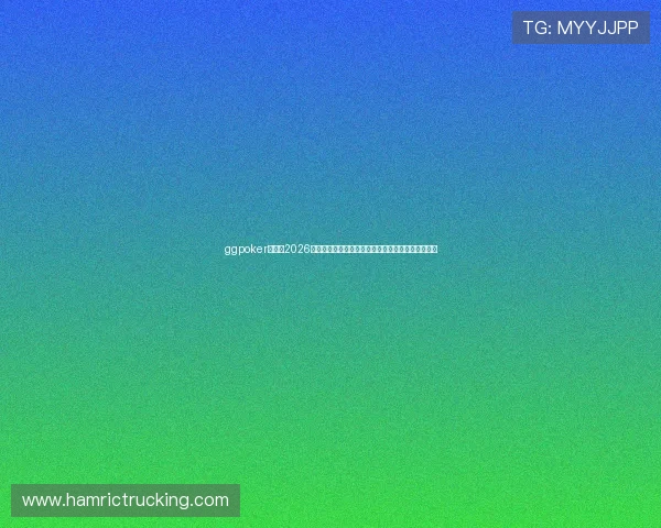 ggpoker官网：2026世界杯期间的线上扑克优惠活动与赛事奖励详细介绍